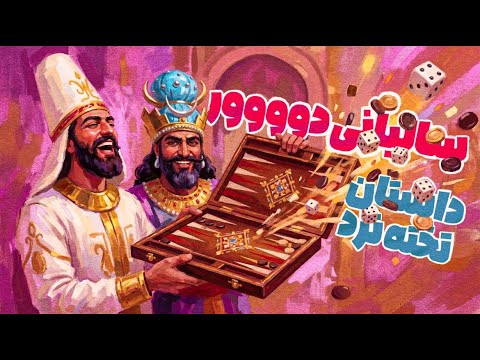    سالیانی دووور داستان تخته نرد