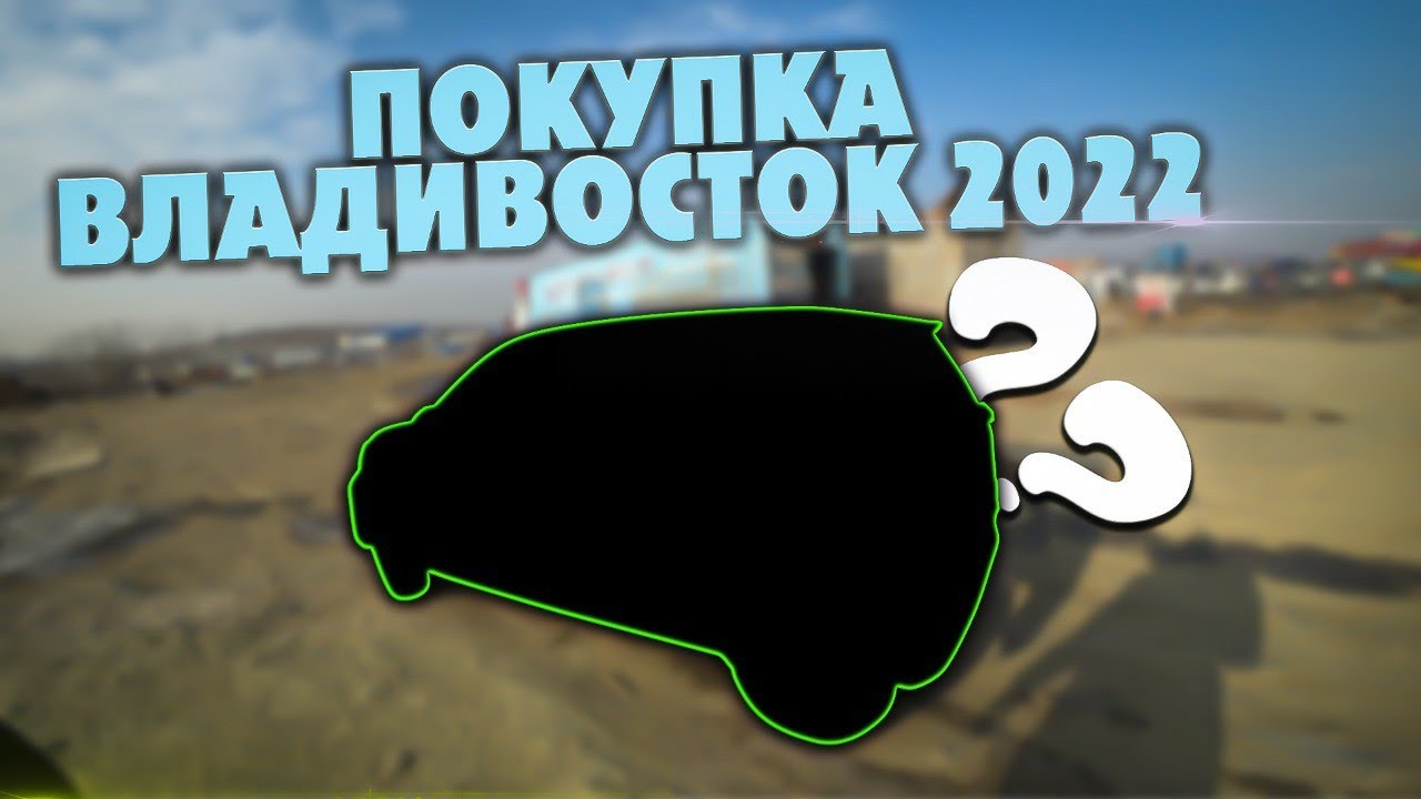 Перегон машины из владивостока