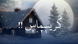 خطيير الإحتفال برأس السنة الميلادية الكريسماس الشيخ سعد العتيق حالات واتس آب رأس السنة