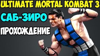 Прохождение Ultimate Mortal Kombat 3 за Sub-Zero Прохождение Ultimate Mortal Kombat 3 за Sub-Zero