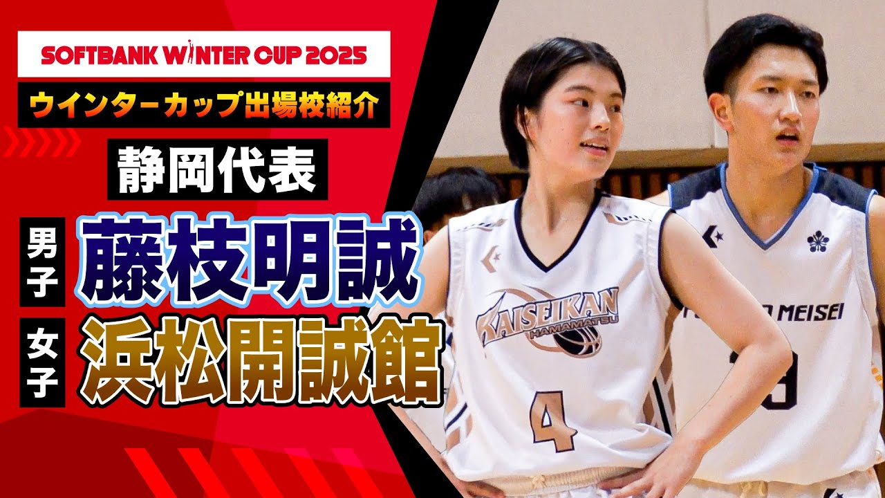 ウインターカップ2025出場校紹介】静岡代表 男子1位・藤枝明誠（4年