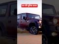 थार की यूनिक कलर || thar best colour #automobile #thar #facts #ytshorts #viral #yt #youtube #ytshort