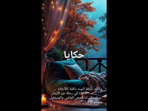 تمتزج الطبيعة مع النغمات والكلمات لتمنحنا شعورا عميقا بالراحة والاسترخاء