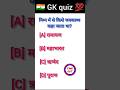 Gk Top 50 ✍️ IAS Question🔥💯🥰 || GK Question and Answer|#shorts #facts #quiz #gk #gkfacts #gkinhindi