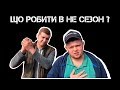 Що робити коли жнива закінчуються?