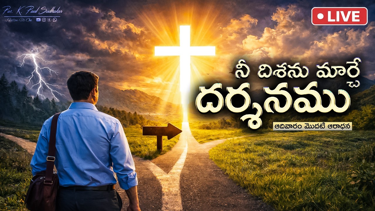 🔴 నీ దిశను మార్చే దర్శనము - అద్భుతమైన సందేశం - Pas. K Paul Sudhakar- EMMANUEL PRAYER MINISTRIES Live