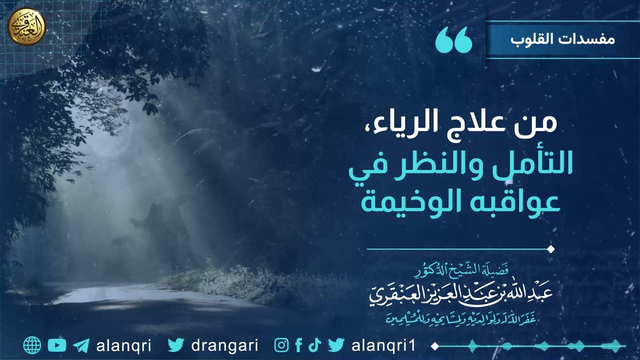 من علاج الرياء، التأمل والنظر في عواقبه الوخيمة | الشيخ عبدالله العنقري