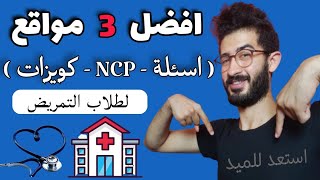 افضل ٣ مواقع لحل اسئلة التمريض- ازاي تعمل Nursing Care Plan 🤔✔️