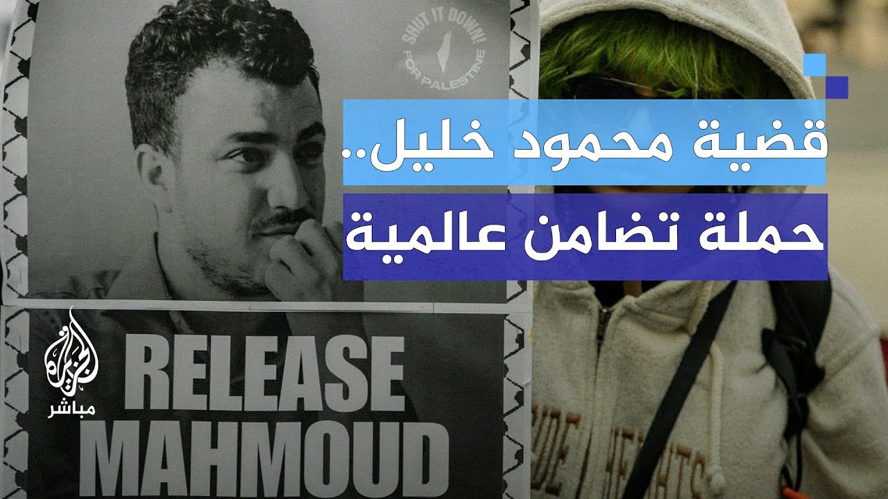 ترحيل النشطاء المؤيدين لفلسطين.. ما الذي يحدث في أمريكا؟