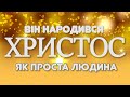 Він народився, як проста людина | Стих | Різдво | Історія Народження Христа | караоке текст | Lyrics