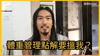 【問題】體重管理為什麼找我們？ herbalife 香港 康寶萊