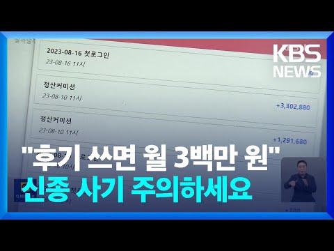 후기만 쓰면 월 3백만 원 사기 피해 주의 KBS 2023 08 16 