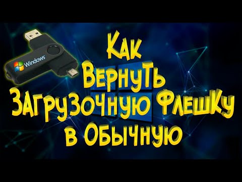 Как вернуть загрузочную флешку в обычную