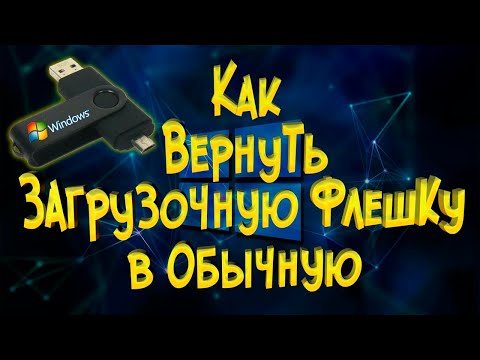 Как вернуть загрузочную флешку в обычную