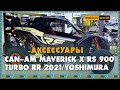Аксессуары на CAN-AM MAVERICK X RS 900 TURBO RR 2021/ YOSHIMURA