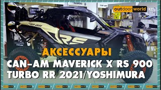 Аксессуары на CAN-AM MAVERICK X RS 900 TURBO RR 2021/ YOSHIMURA