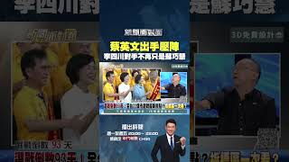#新聞面對面 #蔡英文 出手壓陣 #李四川 的對手不再只是 #蘇巧慧！