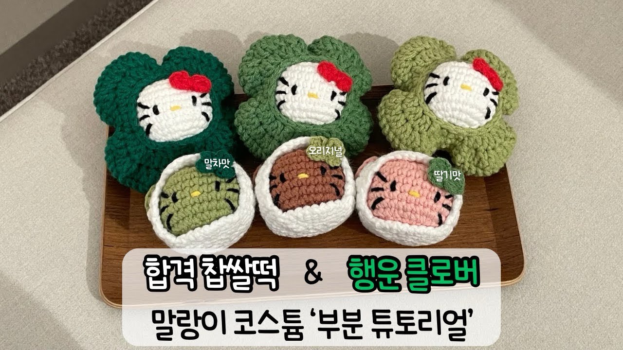 행운을 빌어줘! | 말랑이 합격 찹쌀떡과 행운 네잎 클로버 뜨개 키링 부분 튜토리얼