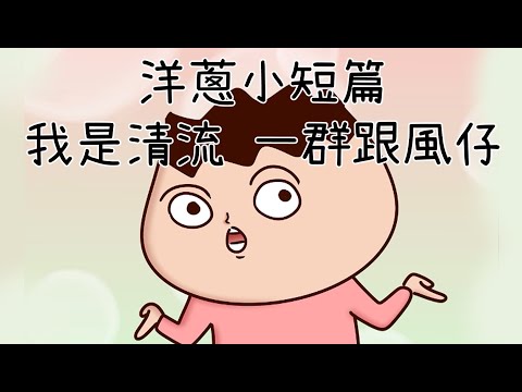 洋蔥極短篇 | 摔門 | 跟風仔 | 副駕的重要性 | 有沒興趣的差別 | Onion Man