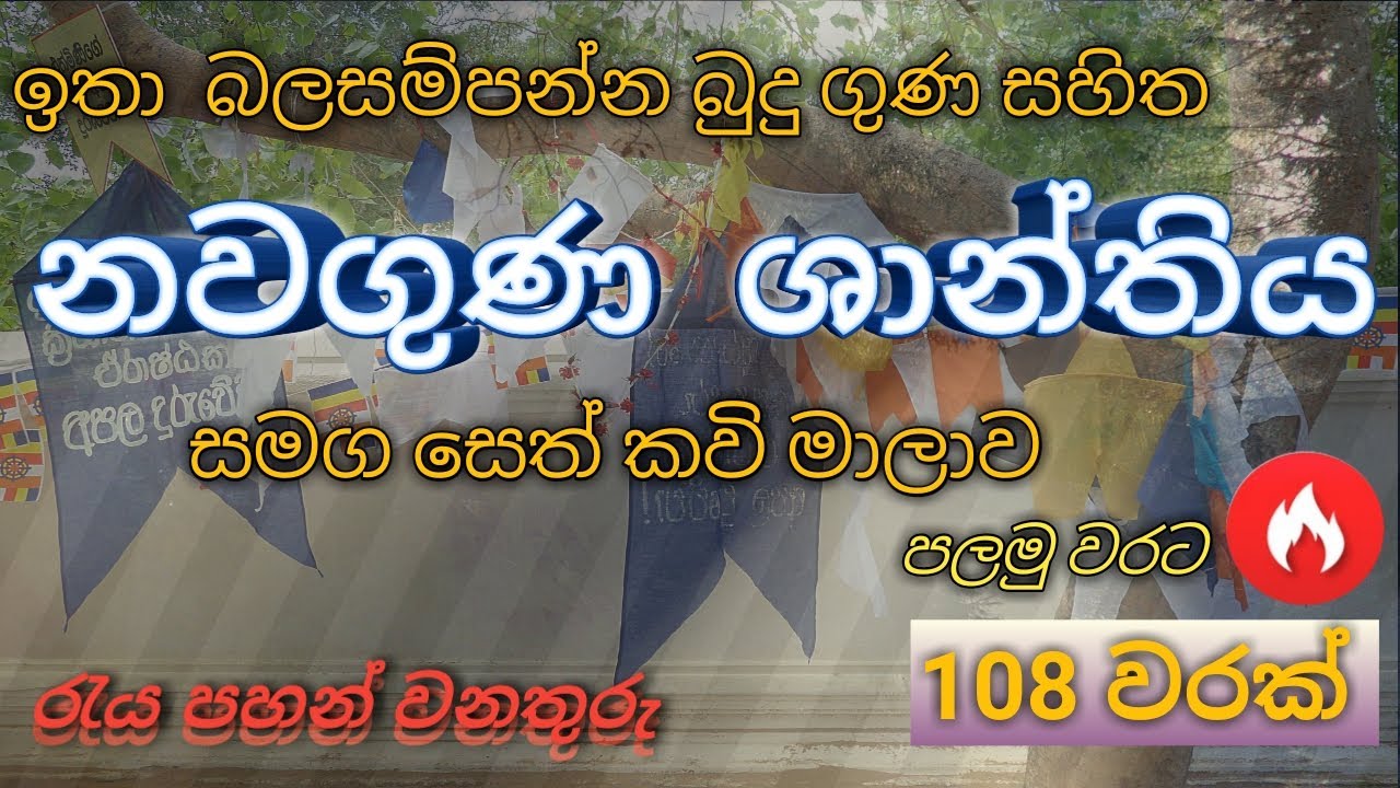 NAWAGUNA SHANTHIYA | නවගුණ ශාන්තිය (108 වරක් )​ | NAWAGRAHA SHANTHIYA | SETH KAVI | PIRITH FULL