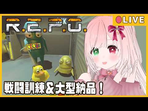 【🔴LIVE🤖R.E.P.O.】スレハン＆ソード or ガン系でせんとうくんれん！＆大型貴重品を沢山納品したい🌟（MOD入り）💪💥🤖 モンスターがいる建物で貴重品集め🖼️【VTuber】
