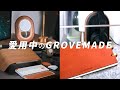 【全部見せ】GROVEMADE愛用アイテムBEST5／デスク環境を一瞬でオシャレにできる神ブランドの魅力