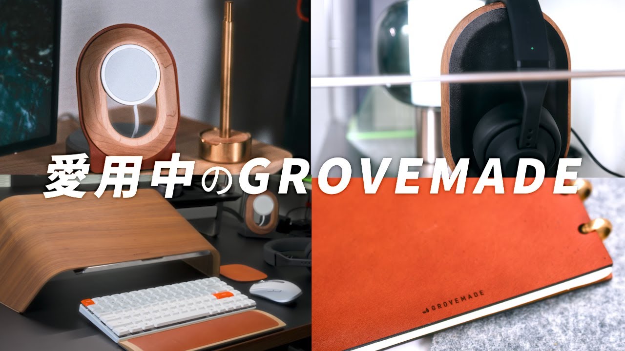 All in One] GROVEMADE's Top 5 Favorite Items: The appeal of this