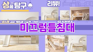 가장 많이 팔린 미끄럼틀침대 추천 Top10!