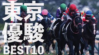 個人的に好きな日本ダービーBEST10～1位は歴史的なあの名馬の日本ダービー～ @Go Keiba