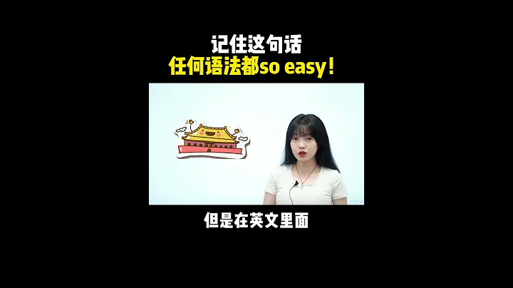 記住這句話，任何語法都so easy！| English | Learn English practice | Learn English speaking - 天天要聞