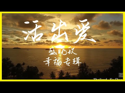 活出爱 - 盛晓玫 [Karaoke卡拉OK版] 赞美敬拜诗歌