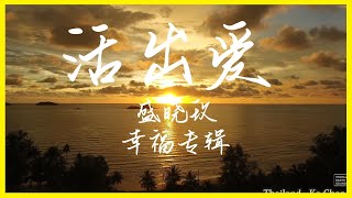 活出爱 - 盛晓玫 [Karaoke卡拉OK版] 赞美敬拜诗歌