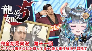 【#チンチラが如く】龍が如く5　初見実況第十一回目【#vtuber #如くマラソン ＃六鼠スミレ #ゲーム実況  #龍が如く5】ネタバレ注意！