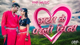 मया के पहली चिन्हा | Maya Ke Pahli Chinha | Gaurishankar Kashyap | Shashilata | Bhola | Ishika