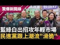 連總統也愛&quot;滑脆&quot;? 民進黨紛紛開通&quot;Threads&quot;帳號與年輕人溝通 和民眾面對面更接地氣 李正皓建議:總統每個月開直播?｜【驚爆大解謎】｜三立新聞台