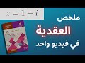 الملخص الشامل لبحثي العقدية وتطبيقاتها بكالوريا علمي سوريا
