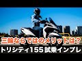 トリシティ155 試乗インプレッション 高速道路や一般道の加速性能 足つき 燃費 シート下の収納力など