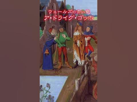 【最強のドラゴン】ウェールズの赤い竜!ア・ドライグ・ゴッホ(ウェールズの伝説) Shorts YouTube