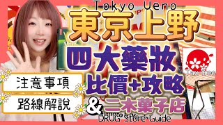 『日本旅遊』東京自由行上野阿美橫町四大藥妝店二木菓子店 ▍比價+解說注意事項 ▍Tokyo Ueno Ameyoko DRUG Store Guide