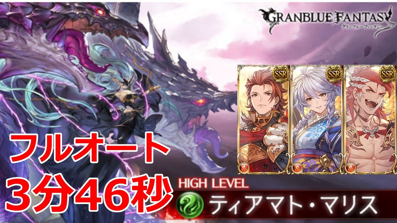 グラブル】日課用 最新版 ティアマトマリス フルオート 3分46秒【GBF 