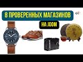 МОЯ ПОДБОРКА ПРОВЕРЕННЫХ МАГАЗИНОВ НА JOOM - ЧАСЫ, КРОССОВКИ, СУМКИ, ЧАЙ