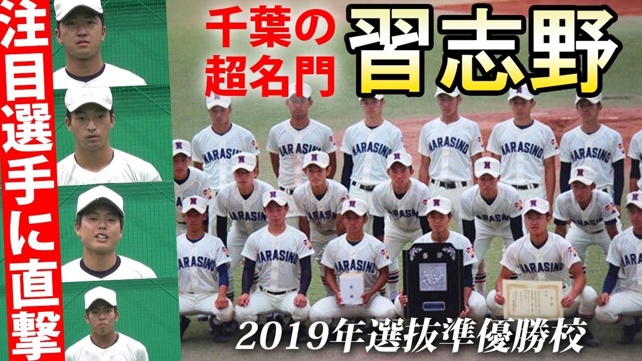 目指すは県内不敗 千葉の名門校 習志野の主力選手に直撃 戦力分析も Youtube