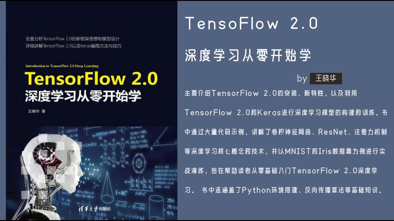TensorFlow 2 0深度学习从零开始学 by 王晓华