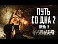 Тарков прокачка с нуля. Путь со дна 2. День 19 Escape from Tarkov