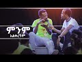 "ምንም አልቀረኝም" አስገራሚ የመልካም ወጣት ምስክርነት AUG 25,2019 © MARSIL TV WORLDWIDE