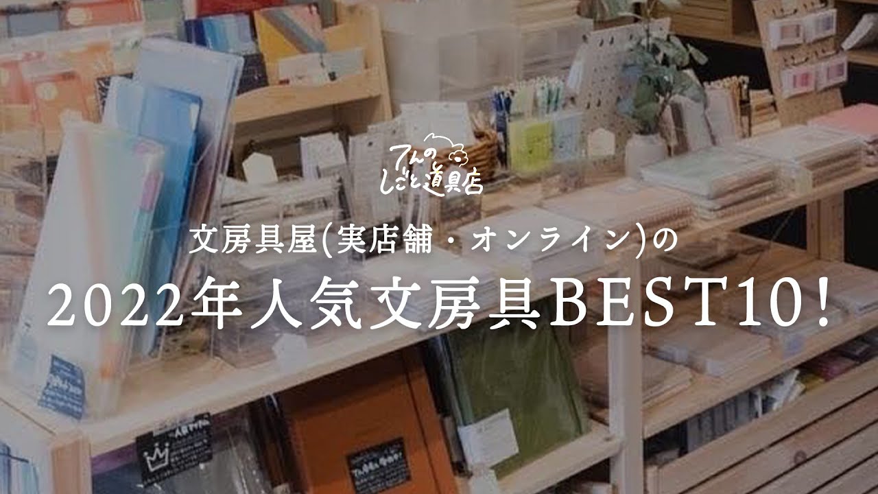 【2022年】文房具屋で売れた人気の文房具ランキングベスト10