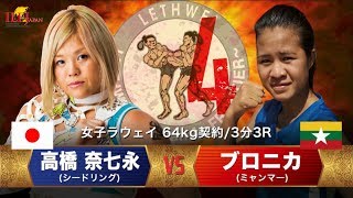 LETHWEI ラウェイ【Vo Ro Ni Ka vs MoMoKo】（ブロニカ vs 高橋 奈七永）LETHWEI in Japan4～FRONTIER～