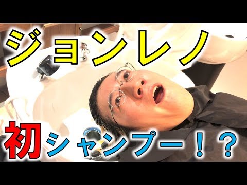 【ジョンレノ】人生初めてのシャンプー