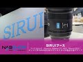 【やまもんサカイNAB回遊録2025】SIRUIブースで発見!Aurora 85mm F1.4がついにL Mount対応!!