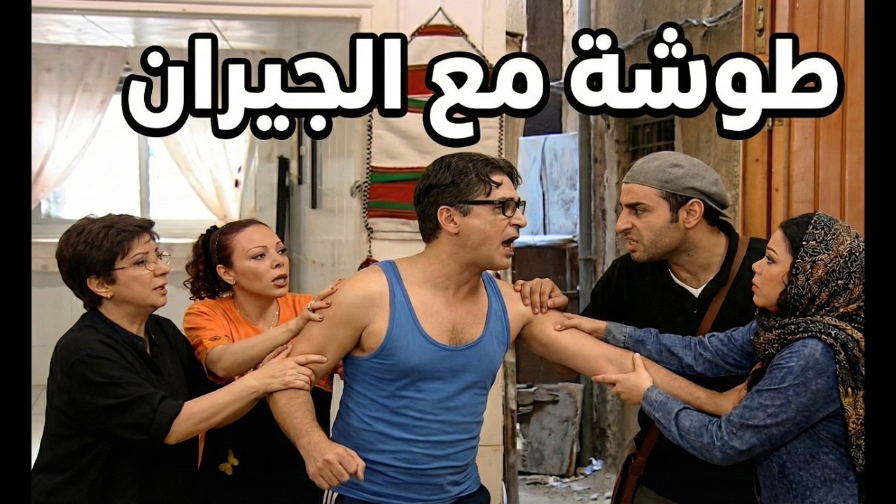 نظيرة وشفيق علقوا مع الجيران طوشة كبيرة ووصلت بيناتهم للسما | فرصة عمر